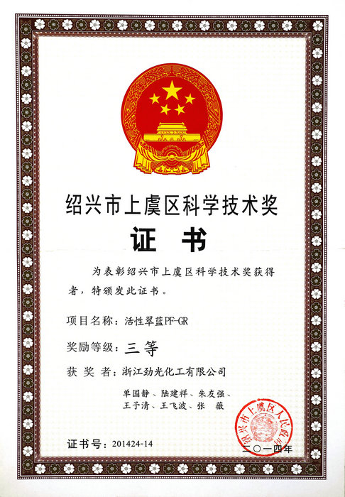 上虞區(qū)科學技術獎